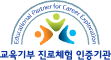 교육기부 진로체험 인증기관